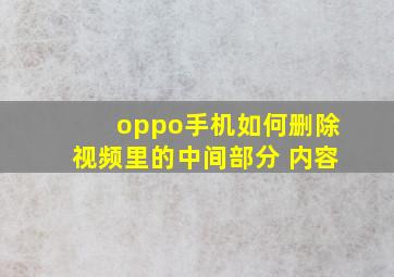 oppo手机如何删除视频里的中间部分 内容